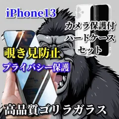 最強コスパ【鉄壁保護】iPhone13 13mini 13Pro 13ProMax プライバシー保護 高品質ゴリラガラス  覗き見防止フィルム＋スーパークリア カメラ保護付ハードケース
