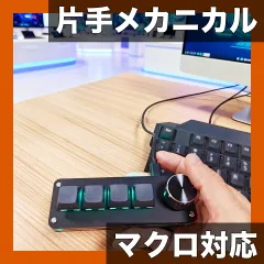 【マクロプログラミング対応】片手用 メカニカルゲーミングキーボード 3キー/4キー選択可 USB接続 プラグアンドプレイ ポータブル オフィス/ゲーム/デザインに最適【4キー】
