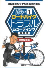 ロードバイクメンテナンス 本＆DVDセット/自転車メンテナンス - メルカリ