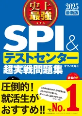 2025最新版 史上最強SPI&テストセンター超実戦問題集 オフィス海(中古)