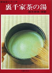新独習シリーズ 裏千家茶の湯 鈴木 宗保 鈴木・ 宗幹 未使用 - メルカリ