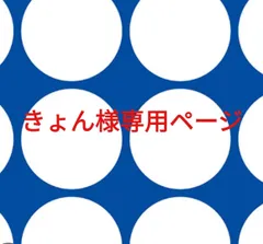 きょん様専用ページです。