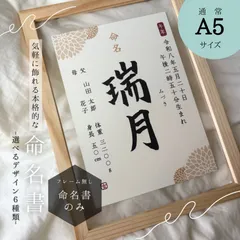 ((A5サイズ命名紙))気軽に飾れる本格的な命名書【MM08】
