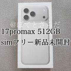 即日発送 iPhone17ProMax512GBシルバー 完全新品未開封 - メルカリ