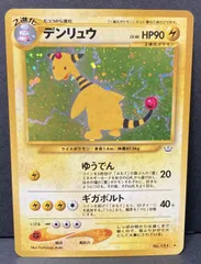 △M536-92　ポケモンカード　旧裏　デンリュウ　【状態難有】