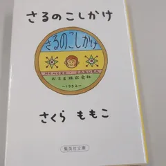 さるのこしかけ　さくらももこ著のサムネイル