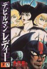 デビルマン レディー 全17巻セット 永井豪 - メルカリ
