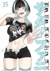 サタノファニ 1-36巻セット 山田恵庸 - メルカリ