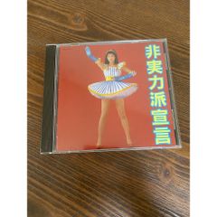 森高千里「非実力派宣言」CD 初回盤 29L2-85 帯付き - メルカリ