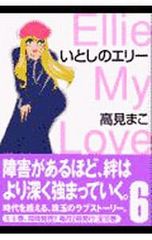 いとしのエリー【全巻初版セット 1-20巻】高見まこ - メルカリ