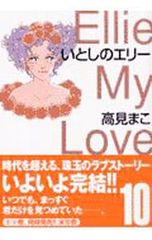 いとしのエリー【全巻初版セット 1-20巻】高見まこ - メルカリ