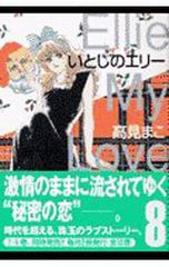 いとしのエリー【全巻初版セット 1-20巻】高見まこ - メルカリ