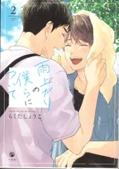 一迅社 らくたしょうこ 雨上がりの僕らについて<完> 2