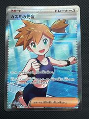 カスミの元気 SR 108/081 サポート トレーナーズ エラー ポケモンカードゲーム カスミの元気SR 108/081 - メルカリ