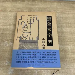 △01)【1点限り!】金文字典/拓影展大/小林石寿/木耳社/1989年発行/書道