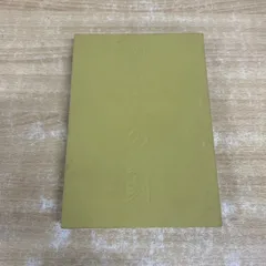 2026年最新】河井荃廬の人気アイテム - メルカリ