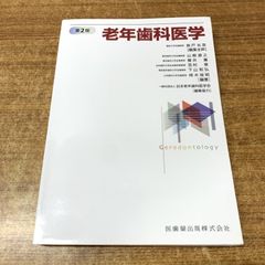 老年歯科医学 第2版 - メルカリ