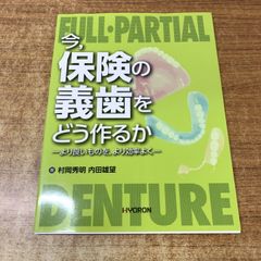 裁断済】よい義歯だめな義歯 : 鈴木哲也のコンプリートデンチャー17の