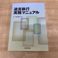 裁断済】遺言執行実務マニュアル - メルカリ