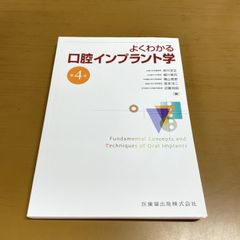 よくわかる口腔インプラント学 第4版 - メルカリ