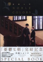 憂鬱な朝 NOBLE COLORS 日高ショーコ 未開封 - メルカリ