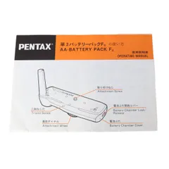 PENTAX ペンタックス 単3バッテリーパックFの使い方 使用説明書 NT Bランクのサムネイル