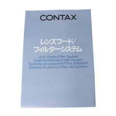CONTAX コンタックス レンズフード/フィルターシステム 折りたたみ冊子  NT Bランクのサムネイル