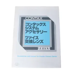 CONTAX コンタックス コンタックスシステムアクセサリー ツァイス交換レンズ 折りたたみ冊子 NT Bランクのサムネイル