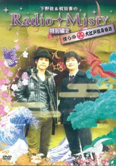 2026年最新】下野紘&梶裕貴のradio mistyの人気アイテム - メルカリ
