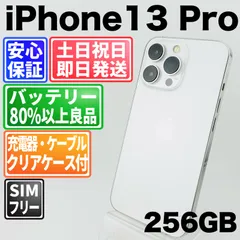 バッテリー良好 iPhone13Pro 256 GB シルバー SIMフリー(simロック解除済) 中古 本体 動作確認済  【最短送料無料】M-145
