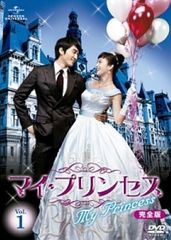 マイ・プリンセス DVD-SET 1 & 2 全巻セット - メルカリ