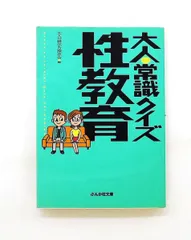 【中古】 大人の常識クイズ 性教育/ぶんか社/大人の雑学力探求会 大人の常識クイズ性教育 (ぶんか社文庫) 大人の雑学力探求会 - メルカリ