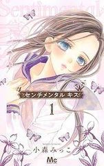 全巻初版 ほぼ新品】センチメンタルキス 小森みっこ 全13巻以下続刊