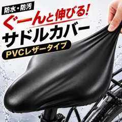 自転車 サドルカバー 防水 高弾性 PVCレザー サイクルシートカバー 柔らかクッション 防汚 ズレにくい 電動自転車 ママチャリ 折りたたみ クロスバイク対応 伸縮フィット 雨対策 快適サドルカバー ブラックのサムネイル