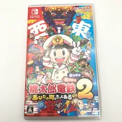 【中古美品】 桃太郎電鉄2 ~あなたの町も きっとある~ 東日本編+西日本編 - Switchソフト [CERO区分_A / 全年齢対象商品] 【260524-sy-01-otoh】