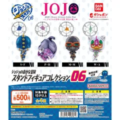 ジョジョの奇妙な冒険 スタンドフィギュアコレクション06 全4種セット