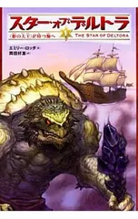 スター・オブ・デルトラ 1／RoddaEmilyのサムネイル