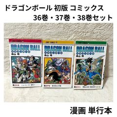 ドラゴンボール 36巻 37巻 38巻 初版 コミックス 鳥山明 - メルカリ