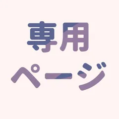 コロコロ様専用
