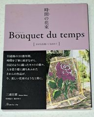 時間の花束 Bouquet du temps 幸せな出逢いに包まれて - メルカリ