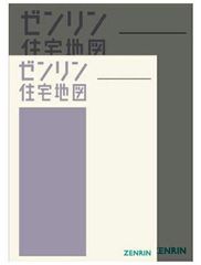 現品限り】ゼンリン住宅地図 茨城県筑西市①②③④ ※早い者勝ち - メルカリ