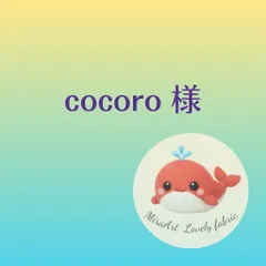 cocoro 様専用