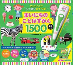 改良】タッチペンで音が聞ける! はじめてずかん1000 英語つき