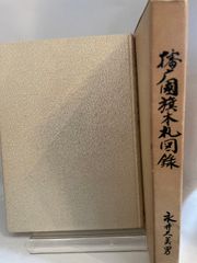 ① 武運長久 出征旗 大日本帝国軍 日章旗 国旗 日の丸 旧家 蔵出 骨董
