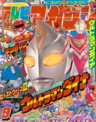 テレビマガジン」1997年2月号（美品）バリンガーZ掲載号