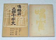 日下部鳴鶴千字文楷書 手本 その11 - メルカリ
