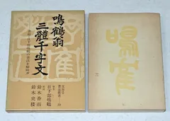 2026年最新】日下部鳴鶴 三体千字文の人気アイテム - メルカリ