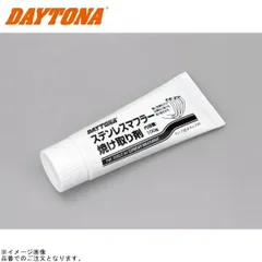 DAYTONA デイトナ 96318 ステンレスマフラー焼け取り剤のサムネイル