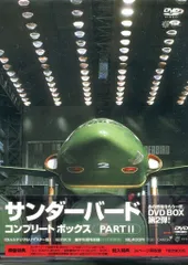 2026年最新】サンダーバード DVD-BOXの人気アイテム - メルカリ