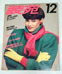 装苑 1968年 5月号 ファッション雑誌 - メルカリ